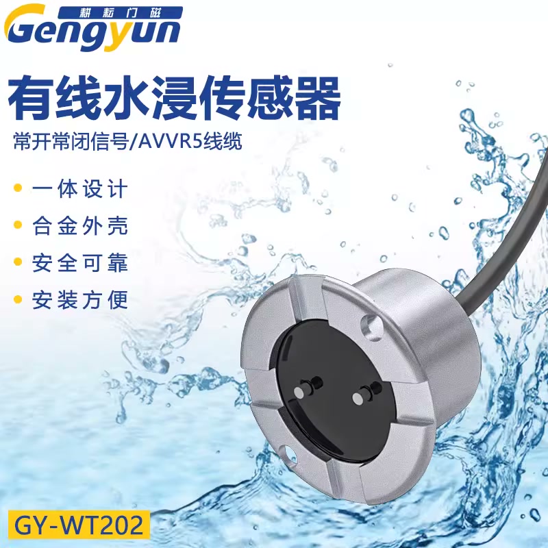 有线水浸传感器