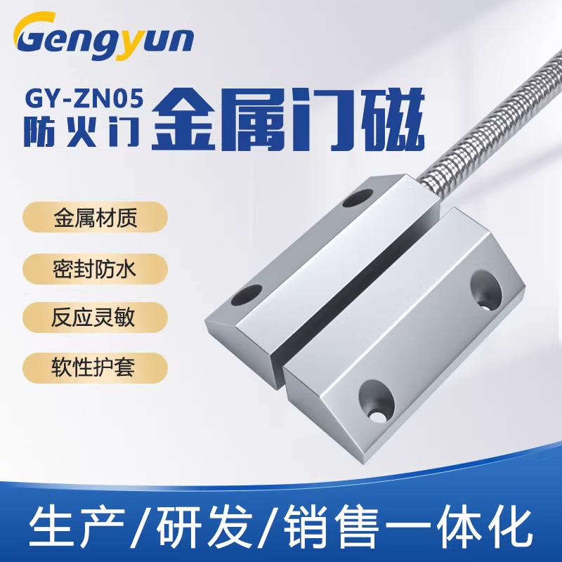 防火门专用磁控开关