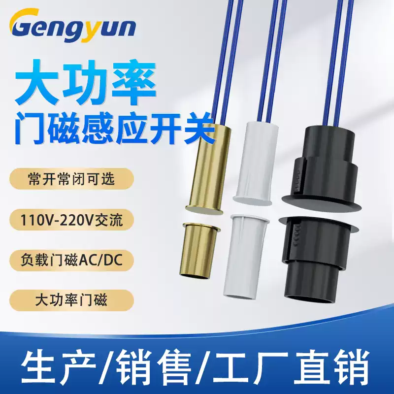 大功率嵌入式门磁感应开关