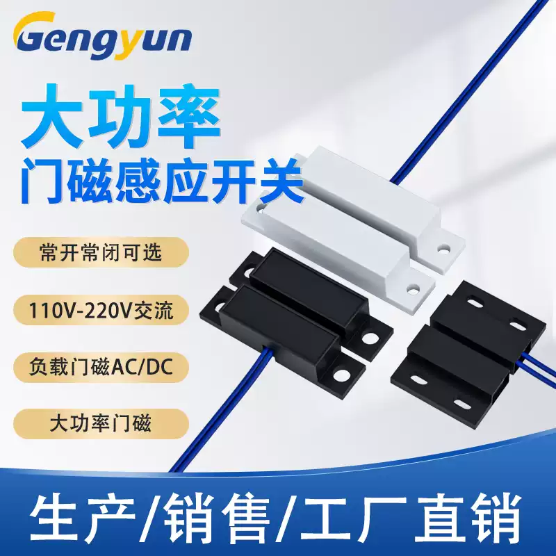 大功率贴装式门磁灯控开关