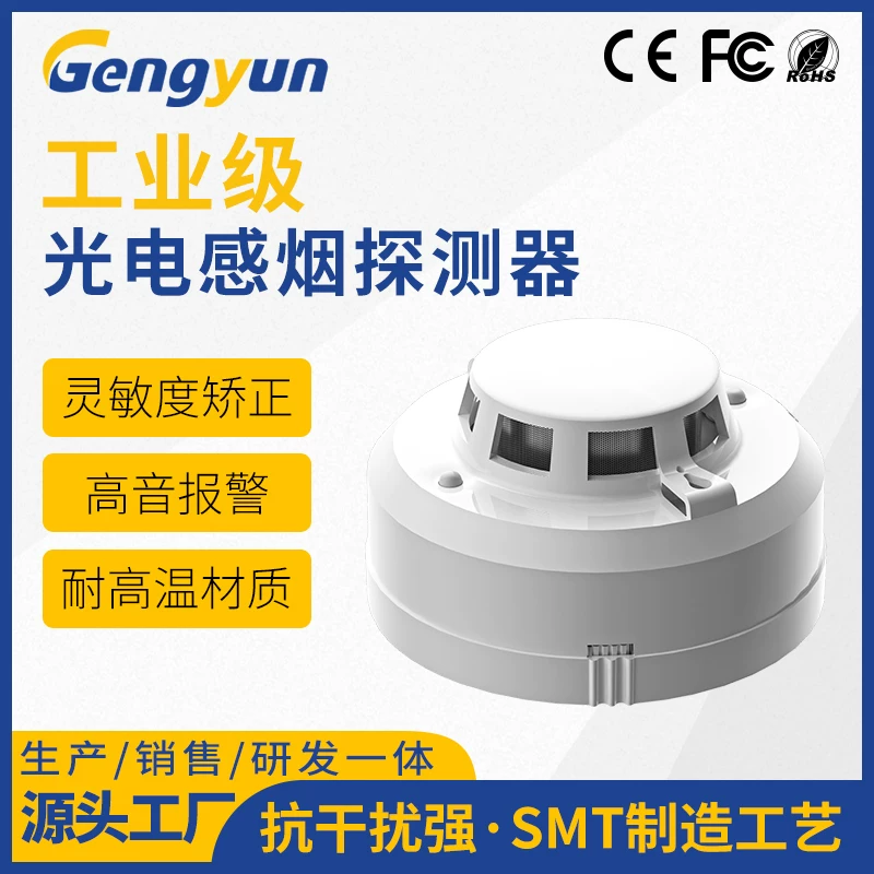 工业级光电感烟探测器