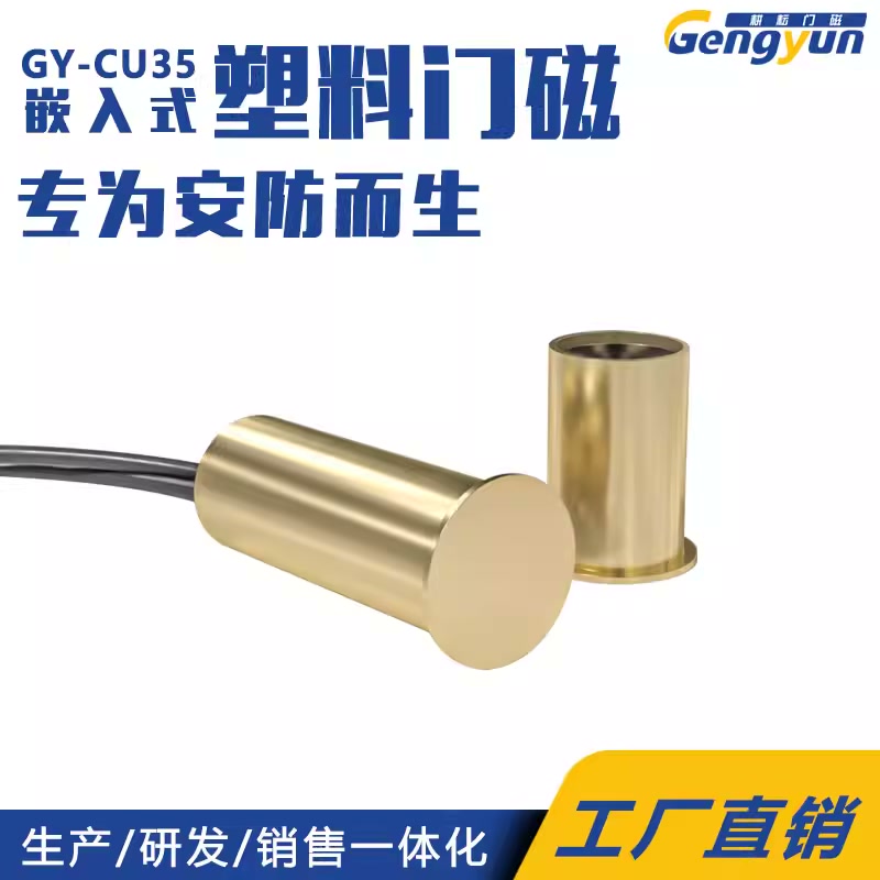 圆柱形嵌入式门磁开关