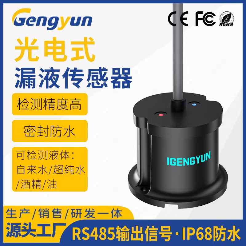光电式漏液传感器