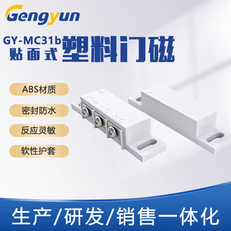 表面贴入式塑料门磁