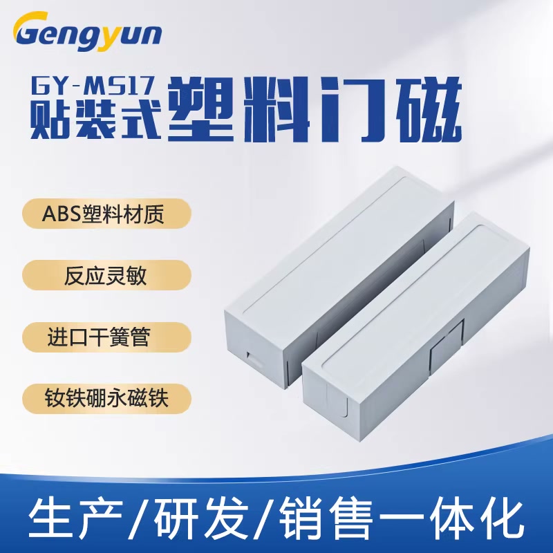 贴装式塑料门磁
