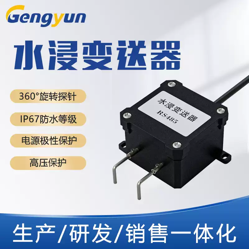 RS485水浸变送器