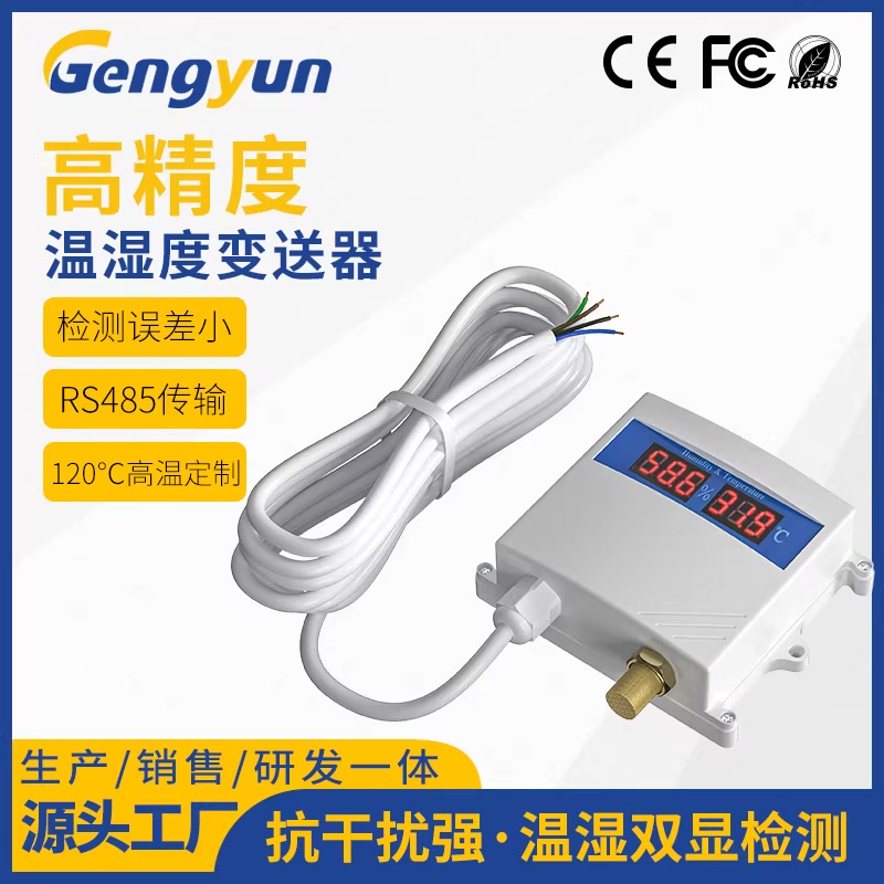 高精度温湿度变送器